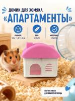 Домик для грызунов — Фото 1 роз