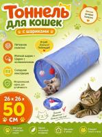 CT19062 Тоннель для кошек 