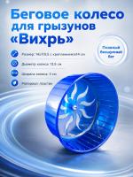 HP-F008 Беговое колесо для большого хомяка «Вихрь» ТМ Чистый котик цвет голубой