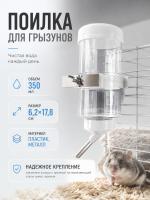 HP-F018CSD Поилка для грызунов «Чистый котик», с зажимным кольцом и пряжкой из нержавеющей стали. 
