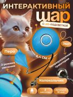 EN-402413 Игрушка для кошек, светящийся светодиодный мяч. Цвет: синий