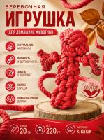 HLTP 235 Верёвочная игрушка для домашних животных. Цвет: красный
