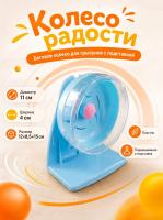 HP-P01 Беговое колесо для грызунов «Колесо радости» ТМ Чистый котик D11 см цвет голубой