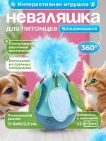 EN-0823 Вращающаяся игрушка для кошек. Цвет: голубой