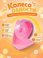 HP-P01 Беговое колесо для грызунов «Колесо радости» ТМ Чистый котик D11 см цвет розовый