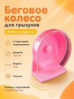 HP-P02 Беговое колесо для грызунов «Колесо радости» ТМ Чистый котик D14 см цвет розовый