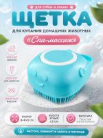 HP-C001 Автономная расческа для домашних животных для душа «Спа-массаж» цвет голубой