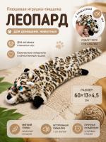 PL20005 Игрушка для домашних животных Леопард 