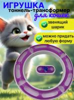 20,7901 Игрушка тоннель-трансформер с мячиком для кошек 58,5 см х 6 см х 5 см, розовый