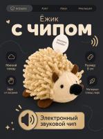 CT2304014 Игрушка для кошек Ежик с электронным звуковым чипом 