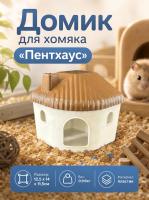 Домик для грызунов — Фото 1 кофе