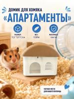 Домик для грызунов — Фото  1 кофе
