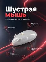 JG-003 Лазерная указка игрушка-дразнилка для кошек «Шустрая мышь» серый