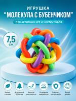 TPRX054 Игрушка для собак, мяч «Молекула» с бубенчиком 7,5см