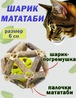 CT20003-M  Шарик для кошек из мататаби с мячиком