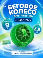 HP-F007 Беговое колесо для маленького хомяка «Вихрь» ТМ Чистый котик цвет зеленый