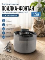 Поилка-Фонтан для животных Фото 1 черн