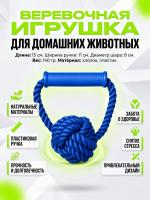 HLTP 204 Верёвочная игрушка для домашних животных с пластиковой ручкой. Цвет: синий