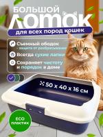 CAT-L02 Лоток для кошачьего туалета с ободом 
