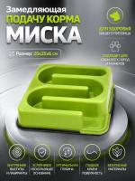 16072 Миска для домашних животных, замедляющая подачу корма