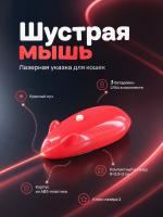 JG-003 Лазерная указка игрушка-дразнилка для кошек «Шустрая мышь» розовый