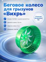 HP-F008 Беговое колесо для большого хомяка «Вихрь» ТМ Чистый котик цвет зеленый