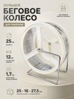 HP-P29 Беговое колесо для грызунов «Чистый котик». Цвет: белый