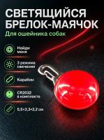 JG-004 Светящийся брелок-маячок на ошейник для собак «Найди меня» 3х5х2 см цвет красный