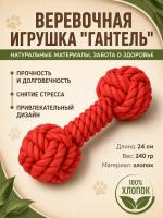 HLTP 240 Верёвочная игрушка для домашних животных, Гантель. Цвет: красный