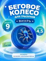 HP-F007 Беговое колесо для маленького хомяка «Вихрь» ТМ Чистый котик цвет голубой