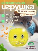 EN-SD03 Игрушка для кошек, плюшевый мячик со звуком животных и светодиодной подсветкой. Цвет: жёлтый