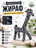 HLTG 12060  Верёвочная игрушка для домашних животных, Жираф. Цвет: черный/белый