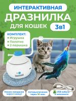 EN-199B Игрушка для кошек. Цвет: белый