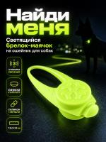 JG-005 Светящийся брелок-маячок на ошейник для собак «Найди меня» 3х7,5х1,5 см цвет зеленый
