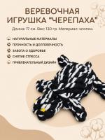 HLTG 12064  Верёвочная игрушка для домашних животных, Черепаха. Цвет: черный/белый