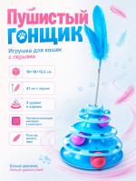 HP-F091 Игрушка для кошек «Пушистый гонщик» с перьями цвет голубой