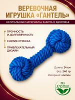 HLTP 240 Верёвочная игрушка для домашних животных, Гантель. Цвет: синий 