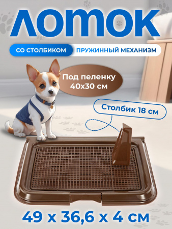 CF-T3S Собачий туалет со стойкой и сеткой 