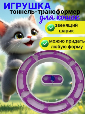20,7901 Игрушка тоннель-трансформер с мячиком для кошек 58,5 см х 6 см х 5 см, розовый