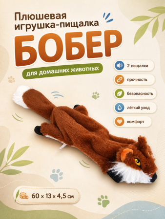 PL20007 Игрушка для домашних животных Бобёр 