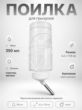 HP-F018 Поилка для грызунов «Чистый котик». 