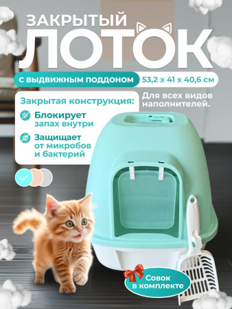 XDB-4473 Закрытый лоток для кошек 