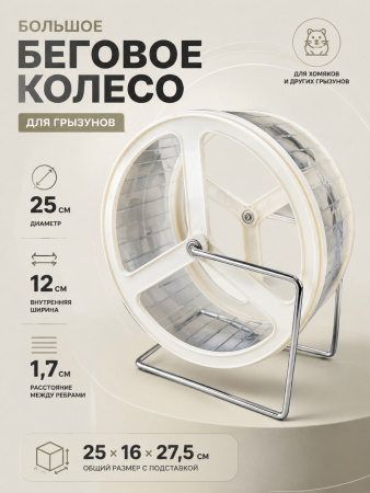 HP-P29 Беговое колесо для грызунов «Чистый котик». Цвет: белый
