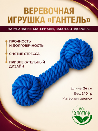HLTP 240 Верёвочная игрушка для домашних животных, Гантель. Цвет: синий 