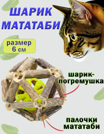 CT20003-M  Шарик для кошек из мататаби с мячиком
