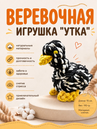 HLTG 12052  Верёвочная игрушка для домашних животных, Утка.  Цвет: черный/белый 
