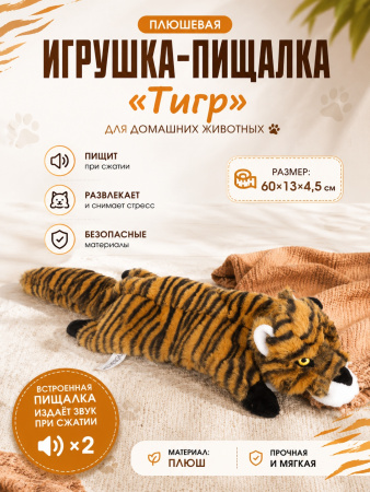 PL20005 Игрушка для домашних животных Тигр 