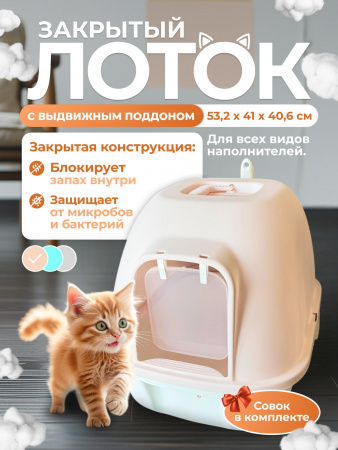 XDB-4477 Закрытый лоток для кошек 