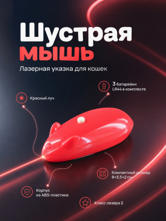 JG-003 Лазерная указка игрушка-дразнилка для кошек «Шустрая мышь» розовый