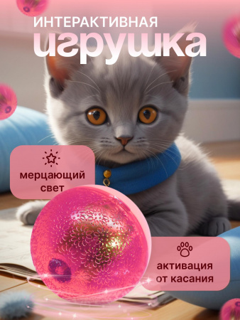 EN-42028 Игрушка для кошек, светящийся мячик. Цвет: розовый